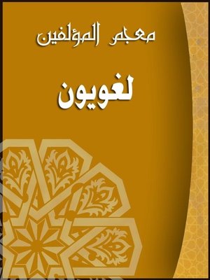 cover image of (معجم المؤلفين (اللغويون